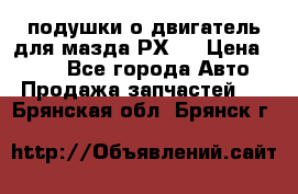 подушки о двигатель для мазда РХ-8 › Цена ­ 500 - Все города Авто » Продажа запчастей   . Брянская обл.,Брянск г.